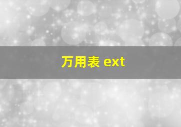 万用表 ext